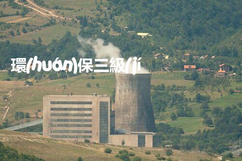 環(huán)保三級(jí)資質(zhì)，解鎖綠色工程大門(mén)！